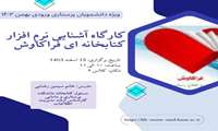 برگزاری کارگاه آشنایی با نرم افزار کتابخانه ای فراکاوش ویژه دانشجویان جدیدالورود پرستاری