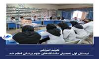 تقویم آموزشی نیمسال اول تحصیلی دانشگاه‌های علوم پزشکی 