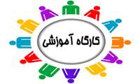 اطلاعیه برگزاری کارگاه استانداردهای ارزیابی حرفه ای مجلات پیش از سابمیت