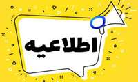 اطلاعیه تغییر ساعت کاری کتابخانه دانشکده پرستاری و مامایی 
