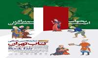 آغاز فعالیت‌های بخش فروش مجازی نمایشگاه بین‌المللی کتاب تهران
