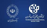توضیع بن‌کارت‌های الکترونیکی یارانه در نمایشگاه کتاب از سوی بانک ملی ایران