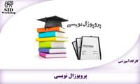 اطلاعیه برگزاری کارگاه آموزش پروپوزال‌نویسی