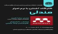 اطلاعیه برگزاری کارگاه آموزشی آشنایی با نرم افزار Mendely