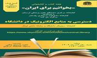 کارگاه مجازی دسترسی به منابع الکترونیک در دانشگاه