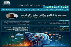 دوره آموزشی کاربرد هوش مصنوعی در آموزش علوم پزشکی و تحقیقات 
