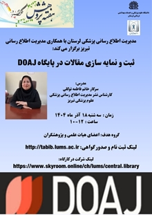 اطلاعیه برگزاری کارگاه ثبت و نمایه‌سازی مقالات در پایگاه DOAJ