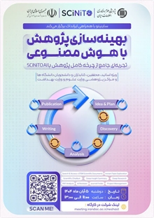 برگزاری وبینار بهینهسازی پژوهش با هوش مصنوعی