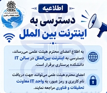 امکان دسترسی به اینترنت بین‌الملل در سالن IT دانشکده پرستاری و مامایی