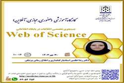 کارگاه آموزشی جستجو تخصصی در پایگاه اطلاعاتی Web of Science ویژه اساتید و دانشجویان 