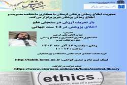 اطلاعیه برگزاری کارگاه باز تعریف ارزش در سنجش علم: اخلاق پژوهش در 13 سند جهانی