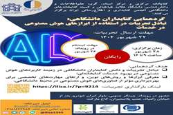 گردهمایی کتابداران دانشگاهی جهت تبادل تجربیات کاربرد هوش مصنوعی در بهبود خدمات کتابخانه‌ای 